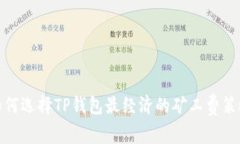 如何选择TP钱包最经济的矿工费策略
