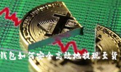 TP钱包如何安全高效地提现至货币？