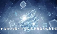 如何将EOS转入TP钱包：完整指南与注意事项