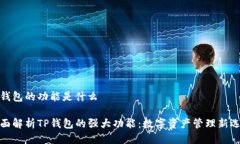 tp钱包的功能是什么全面解析TP钱包的强大功能：