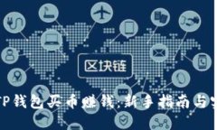 如何用TP钱包买币赚钱：新手指南与实战技巧