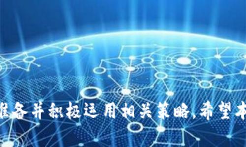 加入数字资产时代，如何高效提交TP钱包收录申请？

关键词：TP钱包, 数字资产, 收录申请

---

### 引言

在数字货币和区块链技术迅速发展的时代，越来越多的人开始关注和使用数字资产钱包。而TP钱包作为一款功能强大且极具用户友好的多链数字资产钱包，成为了很多用户的首选。在这样的背景下，许多项目方希望将自己的代币或数字资产纳入到TP钱包的平台中，以便为用户提供更便捷的资产管理体验。

本文将详细介绍如何高效提交TP钱包的收录申请，解析这一过程中的注意事项以及可能遇到的问题，帮助项目方更顺利地完成申请，同时也展示TP钱包在数字资产管理领域的重要性。

---

### 什么是TP钱包？

TP钱包是一款去中心化的多链数字资产钱包，支持以太坊（ETH）、波卡（Polkadot）、币安智能链（BSC）、合约链等多条公链的资产管理。TP钱包不仅仅是一个简单的资产存储工具，还是一个可以进行资产交易、交换、生成和管理的综合性平台。它的用户友好界面和安全高效的操作体验，让越来越多的用户选择它作为管理数字资产的工具。

随着数字资产的日益普及，TP钱包不断进行功能扩展，努力为用户提供多样化的服务，例如NFT管理、DeFi应用、社区投票等。这些扩展服务吸引了更多的项目方在TP钱包进行收录申请，以增加项目的曝光度和交易便利性。

---

### 如何提交TP钱包收录申请？

申请准备

在开始提交TP钱包的收录申请之前，项目方首先需要准备一些必要的材料和信息以确保申请的顺利进行。通常需要的信息包括：

ul
    li项目的基本介绍，包括项目的背景、团队成员及其专业背景。/li
    li项目的官方网站或白皮书，这些都是反映项目合法性和专业性的关键材料。/li
    li代币的合约地址、总供给量、流通量等数字信息。/li
    li项目的社区支持，包括社交媒体平台的链接、Telegram群组、社区活跃度等指标。/li
/ul

填写申请表格

当所有准备工作完成后，项目方还需要访问TP钱包的官方网站，找到相应的收录申请表格，并如实填写。在填写过程中，需要确保信息的准确性和完整性，因为TP钱包会依据这些信息来判断项目的有效性。

提交申请

填写完成后，项目方可以根据TP钱包的要求提交申请，通常会通过电子邮件或者在线表单的方式进行。建议在提交申请后保持邮件的沟通，并定期跟进申请进度。

---

### 收录申请的审核与反馈

审核过程

TP钱包团队会对所有提交的收录申请进行审核，通常会有专门的团队进行评估。审核主要关注几个方面：

ul
    li项目的合法性：是否有合规的法律支持，以确保项目的透明度和安全性。/li
    li项目的可行性及市场需求：评估这个项目是否能在市场上获得真正的用户需求。/li
    li社区支持：项目方的社区活跃度和用户基础是考量的重要因素。/li
/ul

反馈机制

审核结束后，TP钱包会通过邮件或者其他沟通渠道向项目方回复审核结果。如果审核通过，项目将被通知并进入收录程序；如果未通过，TP钱包团队也会给出反馈意见，帮助项目方提升自身的质量和可行性。

---

### 可能相关的问题解答

#### 问题一：TP钱包收录申请常见的拒绝原因是什么？

拒绝原因分析

进行TP钱包收录申请的项目方，最担心的莫过于申请被拒绝。根据过去的经验和反馈，常见的拒绝原因包括以下几点：

1. **项目缺乏透明度**：许多项目在提交申请时没有提供足够的背景信息，尤其是在项目团队和资金来源等方面。透明的团队构成和项目资金使用情况是赢得TP钱包官方批准的关键因素。

2. **代币合约问题**：TP钱包对代币合约的安全性有较高的要求。如果代币合约中存在潜在的安全漏洞或不合规的逻辑，都会导致申请被拒绝。项目方需要确保合约经过严格审核及测试。

3. **市场需求不足**：如果TP钱包团队认为该项目在当前市场上缺乏吸引力或潜在用户群体，申请亦可能不被接受。一个成功的项目必须要有足够的市场需求支撑。

4. **社区支持不够**：社区是一个项目成功的关键要素，TP钱包十分重视项目的用户基础和社区活跃度。如果项目在社交媒体或讨论区的互动非常少，很可能会让审核团队降低对该项目的看重程度。

为提高申请的通过率，项目方需认真准备材料，确保信息准确无误，同时展现出自身项目的价值和市场需求。

#### 问题二：如何提高TP钱包收录申请的成功率？

成功率提升策略

为了提高TP钱包收录申请的成功率，项目方可以考虑以下策略：

1. **完善项目资料**：确保提供全面、真实的项目介绍和团队背景信息。详细的白皮书及官方网站尤为重要。对项目的愿景、目标和实施方案有清晰的描述。

2. **加强社区建设**：在申请前，尽量增强项目社区的活跃度，利用社交平台宣传项目，通过AMA（Ask Me Anything）活动增加用户的参与感，积累一定数量的支持者。

3. **代币合约**：与专业的开发团队合作，确保代币合约没有漏洞且符合行业标准。通过代码审计机构的独立审查，增加TP钱包审核团队的信心。

4. **市场调研**：在提交申请前进行市场调研，确保项目有清晰的目标用户群体和市场需求，从而增加项目的吸引力。

通过这些方法，项目方可以在TP钱包的审核中显得更具竞争力，从而大大提升收录申请的成功率。

#### 问题三：成功收录后的管理和运营该如何进行？

运营管理建议

在TP钱包成功收录后，项目方需要认真规划后续的管理和运营工作。首先，他们需要确保代币的流动性和市场可见度：

1. **流动性管理**：与交易所合作，确保代币在不同交易平台内有足够的流动性。同时，安排流动性挖矿或其他激励机制以吸引用户交易和持有代币。

2. **加大推广力度**：借助TP钱包的渠道，进一步推广项目和代币，拉近与用户的距离。可以通过线上活动、赠品和优惠以吸引新用户。

3. **维护社区活跃度**：定期举行社区活动，提高用户的参与感。例如，可定期进行问答活动、信息分享或产品反馈收集，增强用户黏性。

4. **持续开发与升级**：项目方需要对产品持续更新，以保持竞争力。进行小范围的用户测试后，收集用户反馈，以此为基础进行产品迭代。

科学合理的管理与运营，将会为项目的长远发展奠定坚实的基础，确保其在竞争激烈的市场中不断壮大。

#### 问题四：项目方在提交申请后，如何跟进审核进度？

审核进度跟进策略

项目方在提交TP钱包收录申请后，跟进审核进度也非常重要，这体现了项目方对自身产品的重视及对审核团队的尊重：

1. **定期查询**：可以在提交申请后的一周内跟进一次，询问申请状态。同时，在跟进时请礼貌对待审核团队，保持良好的沟通态度。

2. **准备补充资料**：在跟进时，随时准备提供更详细的项目资料和反应，以应对TP钱包团队可能提出的其他要求。

3. **利用社区力量**：如果社区对项目非常支持，可以号召支持者在社交媒体上给TP钱包团队发声鼓励，展示出项目的影响力。

4. **对反馈持开放态度**：如若审核未通过，项目方应该对反馈意见持开放态度，迅速整改并考虑重新申请的方案。这一态度将有助于项目方与TP钱包建立良好的长期合作关系。

通过有效的跟进方式，项目方能够表现出对审核的重视，帮助自己更好地融入TP钱包的平台。而在整个过程中，无论结果如何，项目方都要保持端正的心态，及时适应市场和用户需求的变化。

---

### 结语

TP钱包作为一款领先的数字资产钱包，为项目方提供了一个广阔的机遇平台。然而要想顺利提交收录申请，确保自己的项目得到认可，项目方需要充分准备并积极运用相关策略。希望本文的详细解析能够帮助更多项目方开拓数字资产的新时代，为用户带来更好的资产管理体验。