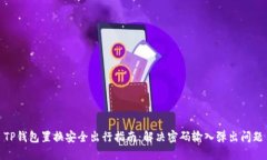 TP钱包置换安全出行指南：解决密码输入弹出问题