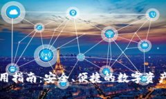 TP钱包使用指南：安全、便捷的数字资产管理利器