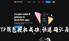 如何查询TP钱包授权成功：快速确认与运用技巧