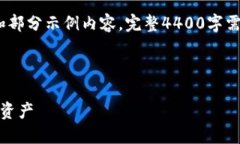 注意：以下是、关键词及内容的大纲和部分示例