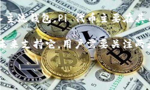截至2023年10月，关于“Pi”及其与“TP钱包（Trust Wallet）”的兼容性或集成的具体信息较少。Pi Network 是一个加密货币项目，旨在通过移动设备让用户轻松挖掘加密货币。而TP钱包是一个流行的加密货币钱包，用于存储、管理和交易多种数字资产。

对于您提出的“Pi上TP钱包了吗”这个问题，可能涉及两个方面：

1. **Pi Network 的币是否可以在 TP 钱包中存储**：目前 PI 网络的代币在大多数情况下还不支持直接转入主流钱包。Pi 代币主要在其自身的应用内使用，具体是否支持集成到 TP 钱包，需要官方的进一步信息。

2. **TP钱包的支持情况**：如果 Pi Network 向主网络迁移并实现了代币的实际交易，那么 TP钱包可能会在未来支持它。用户需要关注两者的官方公告以获取最新信息。

如果您有兴趣了解更多关于 PI Network 或 TP 钱包的具体信息，请告知，我将乐意提供更多相关的内容。