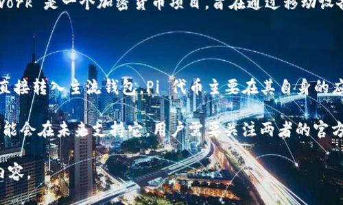 截至2023年10月，关于“Pi”及其与“TP钱包（Trust Wallet）”的兼容性或集成的具体信息较少。Pi Network 是一个加密货币项目，旨在通过移动设备让用户轻松挖掘加密货币。而TP钱包是一个流行的加密货币钱包，用于存储、管理和交易多种数字资产。

对于您提出的“Pi上TP钱包了吗”这个问题，可能涉及两个方面：

1. **Pi Network 的币是否可以在 TP 钱包中存储**：目前 PI 网络的代币在大多数情况下还不支持直接转入主流钱包。Pi 代币主要在其自身的应用内使用，具体是否支持集成到 TP 钱包，需要官方的进一步信息。

2. **TP钱包的支持情况**：如果 Pi Network 向主网络迁移并实现了代币的实际交易，那么 TP钱包可能会在未来支持它。用户需要关注两者的官方公告以获取最新信息。

如果您有兴趣了解更多关于 PI Network 或 TP 钱包的具体信息，请告知，我将乐意提供更多相关的内容。