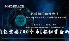 : 为什么TP钱包需要100个币？揭秘背后的原因与价