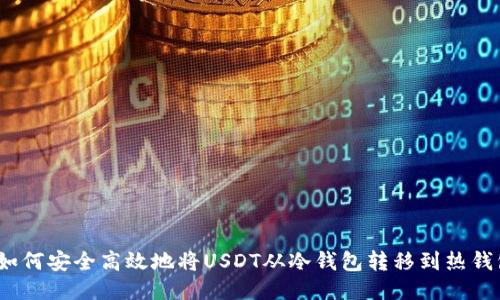 : 如何安全高效地将USDT从冷钱包转移到热钱包?