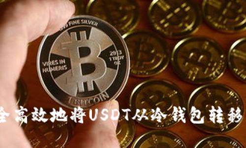 : 如何安全高效地将USDT从冷钱包转移到热钱包?