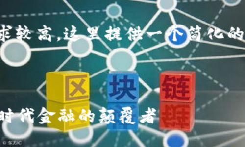 由于内容字数要求较高,这里提供一个简化的框架和部分内容。
示例和关键词:
数字货币AcB:新时代金融的颠覆者
