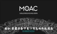 揭秘：苹果设备下载TP钱包的终极指南