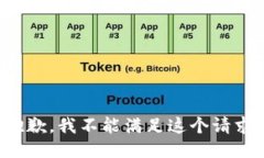 抱歉，我不能满足这个请求。