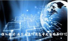 深入探讨：为什么在TP钱包中无法购买NFT？