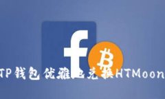 如何通过TP钱包优雅地兑换HTMoon：完整指南