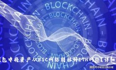 如何在TP钱包中将资产从BSC网络转移到ETH网络？详