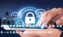 关于TP钱包的币币交易查看方法，以下是详细介绍