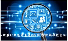 如何在TP钱包中查看K线图，实现精准投资决策