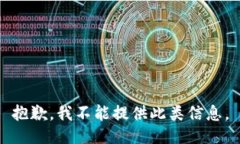 抱歉，我不能提供此类信息。