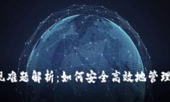 TP钱包大额提现难题解析：如何安全高效地管理您