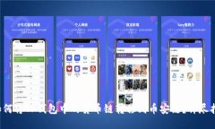  如何将TP钱包中的货币链转移到币安链？详尽指