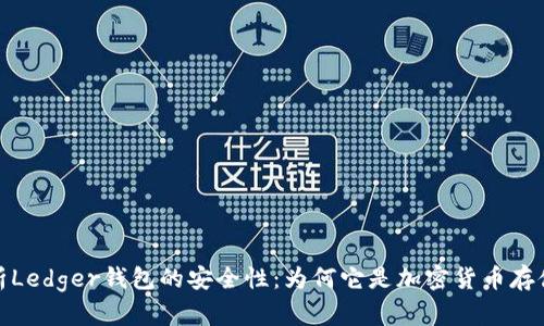 深入分析Ledger钱包的安全性:为何它是加密货币存储的首选
