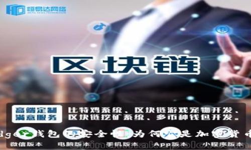 深入分析Ledger钱包的安全性:为何它是加密货币存储的首选