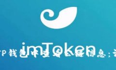 如何在TP钱包中查看公链信息：详尽指南