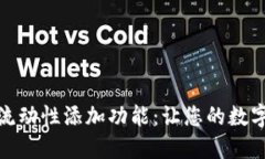 探索TP钱包的流动性添加功能：让您的数字资产更