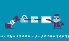 TokenPocket钱包新手使用教程：一步一步教你轻松掌