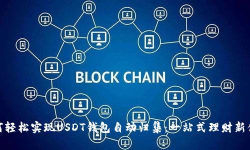如何轻松实现USDT钱包自动归集:一站式理财新体验