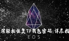 如何轻松恢复TP钱包密码：详尽指南
