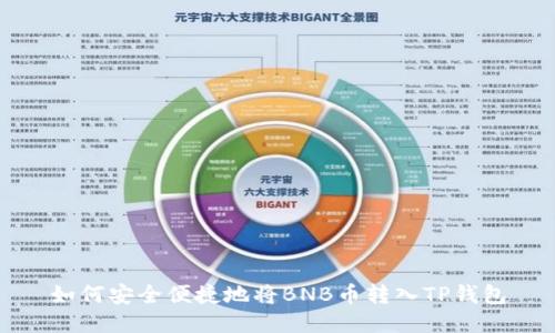 如何安全便捷地将BNB币转入TP钱包