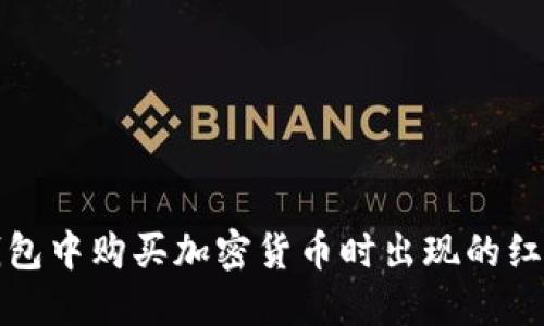 如何解决TP钱包中购买加密货币时出现的红色感叹号问题
