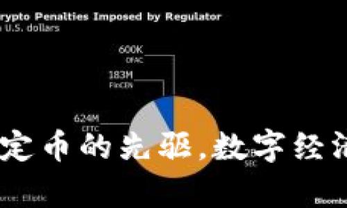 泰达币:稳定币的先驱,数字经济的安全港