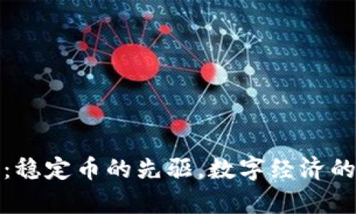 泰达币:稳定币的先驱,数字经济的安全港