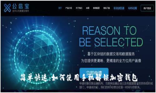 简单快速:如何使用手机解锁加密钱包