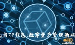 TW钱包与TP钱包：数字资产管理的双雄之争