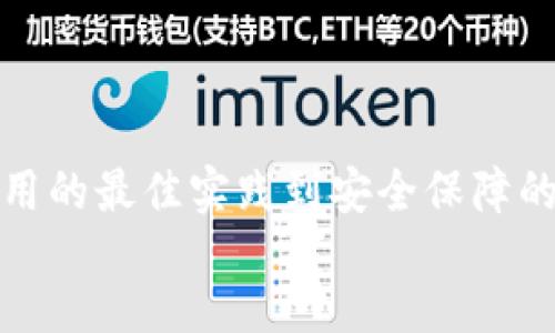 bib/bib
区块链, 加密货币, 钱包应用/guanjianci

BK钱包：数字资产管理的未来
随着区块链技术的迅猛发展，越来越多的人开始关注数字资产的管理与存储。BK钱包作为一款领先的数字钱包应用，凭借其安全性、便捷性和用户友好的界面，受到众多用户的青睐。本文将深入探讨BK钱包的功能、使用技巧以及与其他数字钱包的比较，帮助用户更好地理解和使用BK钱包，从而数字资产的管理。

为何选择BK钱包？
BK钱包不仅仅是一个存储加密货币的工具，更是一个全面管理用户数字资产的平台。其独特的优势包括：安全的私钥管理机制、支持多种主流加密货币、用户友好的界面以及实时的市场数据。
BK钱包采用行业领先的加密技术，确保用户的私钥安全，防止黑客攻击。同时，BK钱包也支持多种类型的数字货币，用户可以在同一平台上管理比特币、以太坊等多个资产，极大地方便了资产的多元化管理。

使用BK钱包的最佳实践
在使用BK钱包时，用户应注意以下几个方面，以确保其资产安全和管理效率：
ul
  listrong安全性优先：/strong在使用BK钱包之前，请确保下载的是官方版本，并定期更新应用程序以防止漏洞。/li
  listrong勿轻信社交媒体信息：/strong在投资加密货币时，请保持谨慎，并通过官方渠道获取信息。/li
  listrong定期备份钱包：/strong务必定期备份你的钱包，以防数据丢失。/li
  listrong使用强密码：/strong确保设置强密码，并开启双因素认证，为您的账户增添一层保护。/li
/ul

问题一：BK钱包的安全性如何保障？
BK钱包在安全性上的设计和实现是其竞争力的重要组成部分。首先，BK钱包采用了“热钱包”和“冷钱包”相结合的方式来存储用户的资产。热钱包用于日常交易，快速便捷；而冷钱包则将大部分资金存储在离线环境中，大大降低了资金被攻击的风险。
其次，BK钱包还为用户提供了多重权限管理。用户可以根据自己的需求，设置不同级别的访问权限，比如仅允许特定的设备登录，或限制资金的转出量。此外，通过引入生物识别技术，如指纹或面部识别，进一步加强了用户身份验证的安全性。
最后，BK钱包还会定期进行安全审计，确保系统在面对不断变化的网络安全威胁时能够及时应对。通过实时监控和风险评估，BK钱包保持系统的稳定性和安全性。

问题二：BK钱包支持哪些加密货币？
BK钱包目前支持多个主流的加密货币，满足不同用户的投资和交易需求。用户可以在BK钱包中管理比特币（BTC）、以太坊（ETH）、瑞波币（XRP）、莱特币（LTC）等知名数字资产。同时，BK钱包也在不断更新和增加支持的币种，以紧跟市场发展的步伐。
除了支持多种加密货币外，BK钱包还令用户可以自由地进行资产调配和转换。例如，用户可在钱包中将一种加密货币即时兑换为另一种，从而提高交易的灵活性。此外，BK钱包还提供实时的市场行情数据，方便用户做出及时的判断。
对于想要进行投资的用户，BK钱包的多币种支持无疑是一个巨大的优势，用户无需在不同的平台之间切换，极大提升了使用体验。

问题三：BK钱包的操作指南
对于新用户而言，BK钱包的操作可能会有一定的学习曲线。下面是BK钱包的基本操作指南，帮助用户快速上手。
首先，用户需要在官方网站或应用商店下载BK钱包应用，安装后按照提示完成注册。注册时，用户需要提供基本信息并设置密码。接下来，用户将获得一串助记词，务必将其妥善保存，因为它是用于恢复账户的重要凭证。
注册成功后，用户可以通过“添加资产”功能选择自己所需的加密货币，并开始充值。充值时，用户可以选择通过银行转账或其他数字货币充入钱包。注意在转账时确认好地址，避免资金损失。
在使用BK钱包进行交易时，用户只需要选择目标资产，输入交易金额和对方地址后，确认无误即可完成转账。交易记录会自动保存，可随时查看。
最后，用户在管理资产时，可以通过“资产管理”功能实现资金调配、出售、兑换等操作。整个过程简单明了，适合不同技术水平的用户。

问题四：BK钱包与其他数字钱包的比较
BK钱包在市场上并不是唯一的选择，很多用户可能会考虑如何选择数字钱包。与其他钱包相比，BK钱包究竟有哪些优势和劣势呢？
strong优势：/strongBK钱包因其强大的安全性和用户友好的功能界面而受到广泛赞誉。相较于一些小众钱包，BK钱包的知名度高，受信任度也较高。此外，其多种资产支持的特点使得用户可以在同一平台上完成多种交易，减少了用户的时间成本与学习成本。
另外，BK钱包的服务支持团队响应迅速，为用户提供实时的技术支持和问题解决，提升了用户体验。
strong劣势：/strong尽管BK钱包在多个方面做得出色，但在某些功能上，可能因注重安全而牺牲部分易用性。例如，初次使用时复杂的安全验证可能使新用户感到困惑，或者在资金提取速度上不如某些其它钱包快速。
总体而言，选择合适的钱包还需考虑个人的使用需求和安全要求，希望这些对比能够帮助用户做出更具针对性的选择。

总结
BK钱包作为一款出色的数字资产管理工具，以其安全性、便捷性和对多种加密货币的支持，满足了现代用户对数字资产管理的基本需求。从使用的最佳实践到安全保障的深入剖析，BK钱包始终努力为用户提供最佳体验。无论是普通投资者还是专业交易者，BK钱包都能为其提供强有力的支持。
希望通过本文的探讨，用户能对BK钱包有更深入的理解，并能更好地利用这一工具来管理和增值其数字资产。