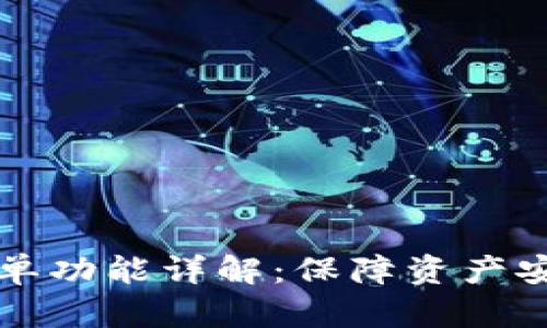 TP钱包白名单功能详解:保障资产安全的新利器
