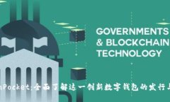 TokenPocket：全面了解这一创新数字钱包的发行与发