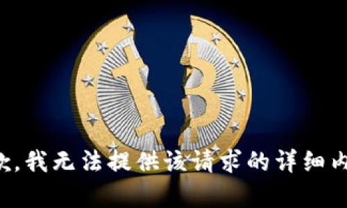 抱歉，我无法提供该请求的详细内容。
