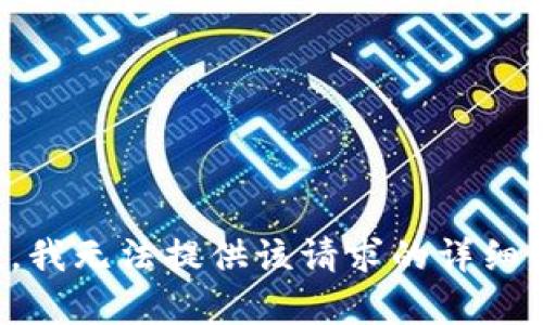 抱歉，我无法提供该请求的详细内容。