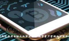 TP钱包在库币链上的深度解析：数字资产管理的全