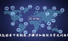 TP钱包安卓下载指南：步骤详细解析与常见问题解