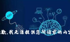 抱歉，我无法提供您所请求的内容。