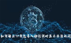 : 如何解决TP钱包导入助记词时显示非法的问题