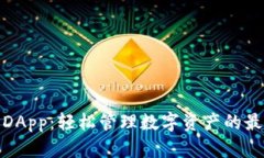 TP钱包DApp：轻松管理数字资产的最佳选择