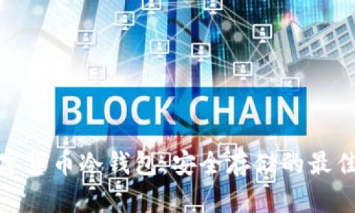 tp数字货币冷钱包：安全存储的最佳选择